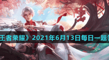 《王者荣耀》2021年6月13日每日一题答案