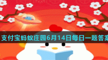 蚂蚁庄园6月14日答案最新