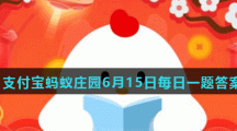 蚂蚁庄园6月15日答案最新