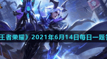 《王者荣耀》2021年6月14日每日一题答案