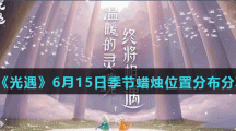 《光遇》6月15日季节蜡烛位置分布分享