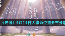 《光遇》6月15日大蜡烛位置分布分享