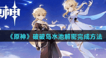 《原神》破破岛水池解密完成方法