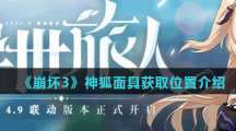 《崩坏3》神狐面具获取位置介绍