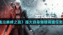 《鬼泣巅峰之战》强大自身继续调查任务攻略