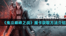 《鬼泣巅峰之战》魔卡获取方法介绍
