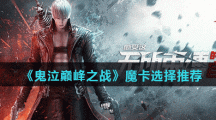 《鬼泣巅峰之战》魔卡选择推荐大全