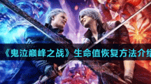 《鬼泣巅峰之战》生命值恢复方法介绍