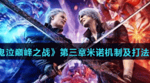 《鬼泣巅峰之战》第三章米诺机制及打法攻略