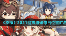 《原神》2021回声海螺每日位置汇总