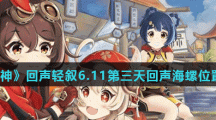 《原神》回声轻叙6.11第三天回声海螺位置介绍