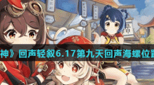 《原神》回声轻叙6.17第九天回声海螺位置介绍