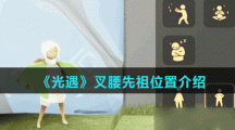 《光遇》叉腰先祖位置介绍