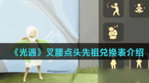 《光遇》叉腰点头先祖兑换表介绍