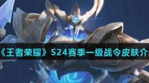 《王者荣耀》S24赛季一级战令皮肤介绍