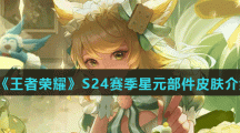《王者荣耀》S24赛季战令星元部件皮肤介绍