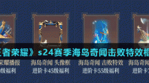 《王者荣耀》s24赛季战令海岛奇闻击败特效介绍