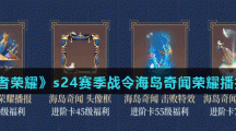 《王者荣耀》s24赛季战令海岛奇闻荣耀播报介绍