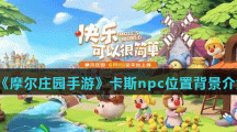 《摩尔庄园手游》卡斯npc位置背景介绍