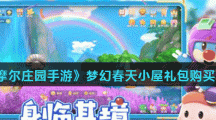 《摩尔庄园手游》梦幻春天小屋礼包购买方法