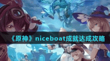 《原神》niceboat成就达成攻略