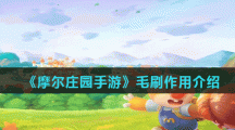 《摩尔庄园手游》毛刷作用介绍