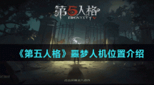 《第五人格》噩梦人机位置介绍