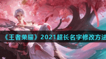 《王者荣耀》2021超长名字修改方法