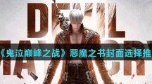 《鬼泣巅峰之战》恶魔之书封面选择推荐
