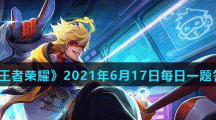 《王者荣耀》2021年6月17日每日一题答案