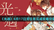 《光遇》6月17日常任务完成攻略分享