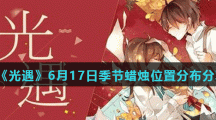 《光遇》6月17日季节蜡烛位置分布分享