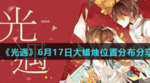 《光遇》6月17日大蜡烛位置分布分享