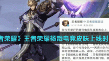 《王者荣耀》杨戬电竞皮肤上线时间介绍
