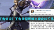 《王者荣耀》杨戬电竞皮肤价格介绍