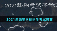 2021年舔狗学校招生考试答案