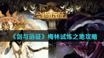《剑与远征》梅林试炼之地攻略
