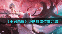 《王者荣耀》小队具体位置介绍