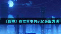 《原神》苍雷紫电的记忆获取方法