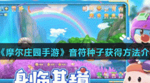 《摩尔庄园手游》音符种子获得方法介绍