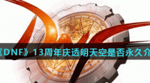 《DNF》13周年庆透明天空是否永久介绍