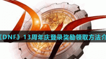 《DNF》13周年庆登录奖励领取方法介绍