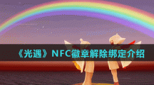 《光遇》NFC徽章解除绑定介绍