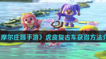 《摩尔庄园手游》虎皮复古车获得方法介绍