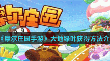 《摩尔庄园手游》大地绿叶获得方法介绍