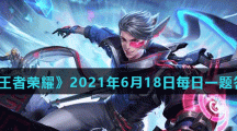 《王者荣耀》2021年6月18日每日一题答案