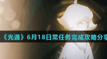 《光遇》6月18日常任务完成攻略分享