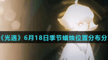 《光遇》6月18日季节蜡烛位置分布分享