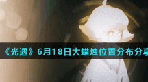 《光遇》6月18日大蜡烛位置分布分享