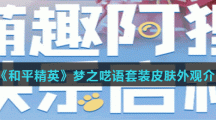《和平精英》梦之呓语套装皮肤外观介绍